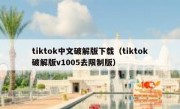 tiktok中文破解版下载（tiktok破解版v1005去限制版）