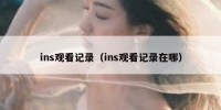 ins观看记录（ins观看记录在哪）