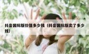 抖音国际版价值多少钱（抖音国际版卖了多少钱）