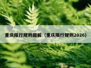 重庆限行规则图解（重庆限行规则2026）