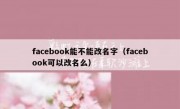 facebook能不能改名字（facebook可以改名么）