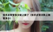 快手点赞赞多少就上限了（快手点赞次数上限是多少）