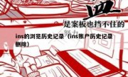 ins的浏览历史记录（ins账户历史记录删除）