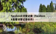 facebook访客记录（facebook查看访客记录软件）