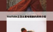 YouTube上怎么看电视剧的简单介绍