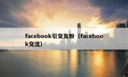 facebook引交友粉（facebook交流）