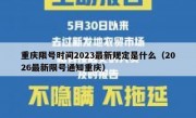 重庆限号时间2023最新规定是什么（2026最新限号通知重庆）