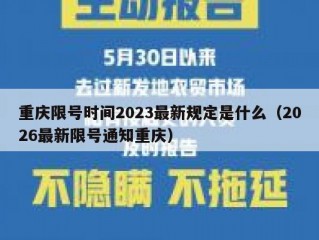 重庆限号时间2023最新规定是什么（2026最新限号通知重庆）