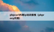 phpcurl代理ip访问很慢（phproxy代理）