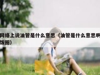 网络上说油管是什么意思（油管是什么意思啊饭圈）