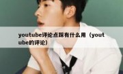 youtube评论点踩有什么用（youtube的评论）