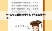 ins上可以看视频吗苹果（苹果能看ins么）