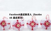 Facebook最近联系人（facebook 最近来访）