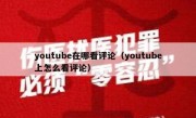 youtube在哪看评论（youtube上怎么看评论）