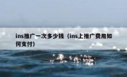 ins推广一次多少钱（ins上推广费用如何支付）