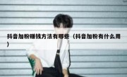 抖音加粉赚钱方法有哪些（抖音加粉有什么用）