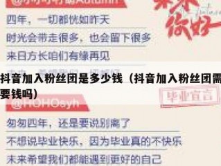 抖音加入粉丝团是多少钱（抖音加入粉丝团需要钱吗）