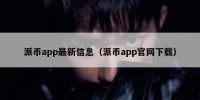 派币app最新信息（派币app官网下载）
