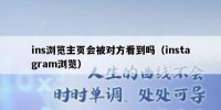 ins浏览主页会被对方看到吗（instagram浏览）
