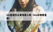 ins直播怎么看观看人数（ins从哪看直播）