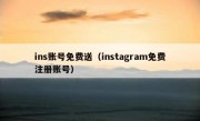ins账号免费送（instagram免费注册账号）
