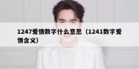1247爱情数字什么意思（1241数字爱情含义）
