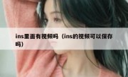 ins里面有视频吗（ins的视频可以保存吗）