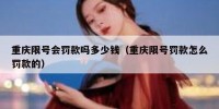 重庆限号会罚款吗多少钱（重庆限号罚款怎么罚款的）