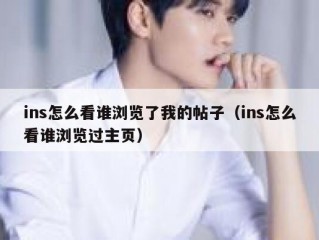 ins怎么看谁浏览了我的帖子（ins怎么看谁浏览过主页）