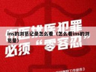 ins的浏览记录怎么看（怎么看ins的浏览量）