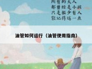 油管如何运行（油管使用指南）