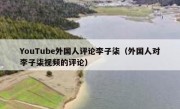 YouTube外国人评论李子柒（外国人对李子柒视频的评论）