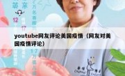 youtube网友评论美国疫情（网友对美国疫情评论）