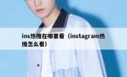 ins热搜在哪里看（instagram热搜怎么看）