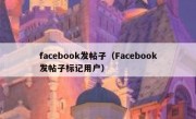 facebook发帖子（Facebook发帖子标记用户）