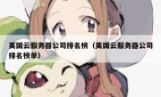 美国云服务器公司排名榜（美国云服务器公司排名榜单）