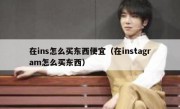 在ins怎么买东西便宜（在instagram怎么买东西）