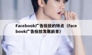 Facebook广告投放的特点（facebook广告投放发展前景）