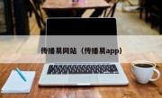 传播易网站（传播易app）