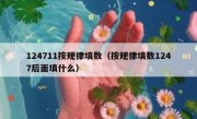 124711按规律填数（按规律填数1247后面填什么）