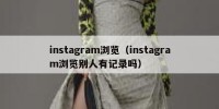 instagram浏览（instagram浏览别人有记录吗）