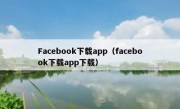 Facebook下载app（facebook下载app下载）