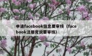申请facebook信息要审核（facebook注册完说要审核）