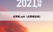 点赞吧.apk（点赞吧在线）