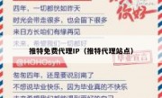 推特免费代理IP（推特代理站点）