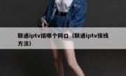 联通iptv插哪个网口（联通iptv接线方法）