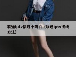 联通iptv插哪个网口（联通iptv接线方法）