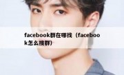 facebook群在哪找（facebook怎么搜群）