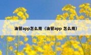 油管app怎么用（油管app 怎么用）