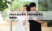 tiktok怎么养号（tiktok账号注册教程）